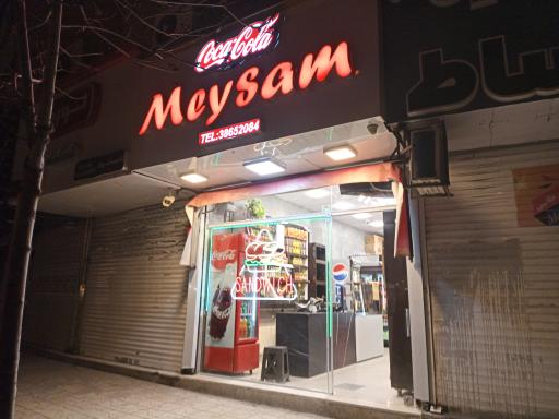 عکس سوپر مارکت شبانه روزی میثم