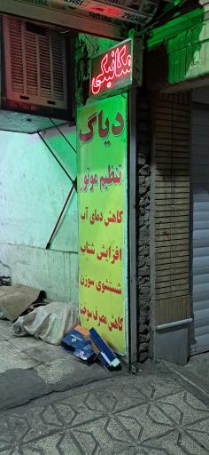 عکس مکانیکی فدک