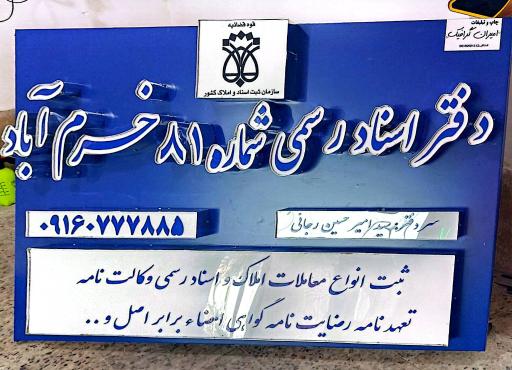 عکس دفتر اسناد رسمی شماره ۸۱