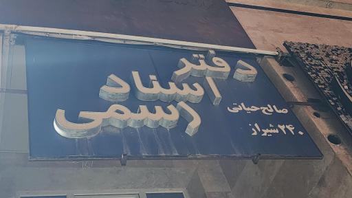 عکس دفتر اسناد رسمی ۲۴۰