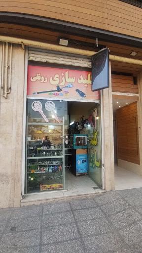 عکس کلید سازی رونقی