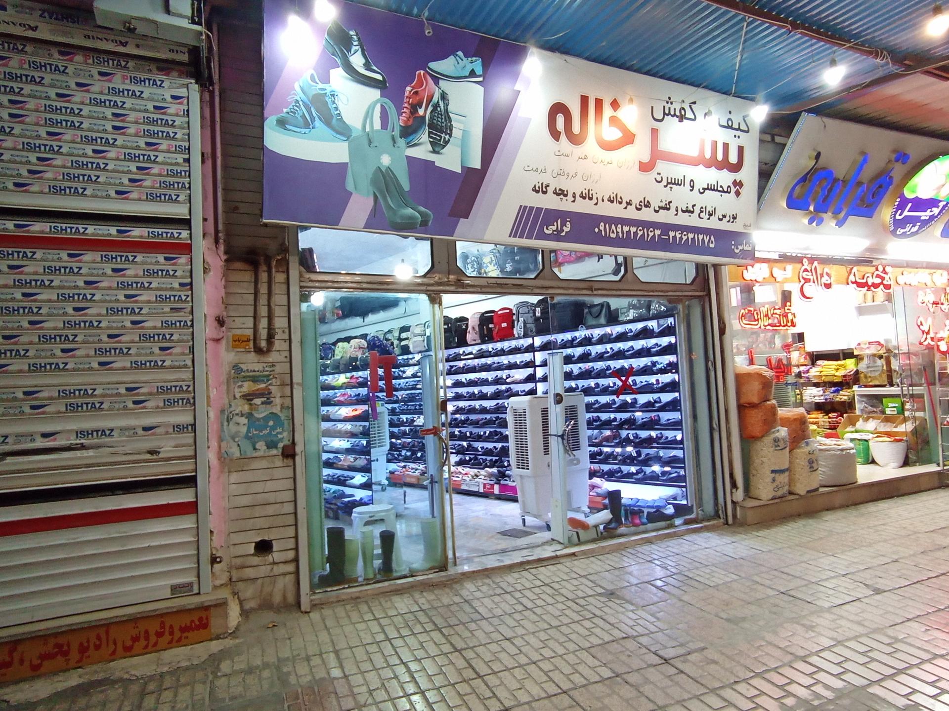 عکس کفش فروشی پسر خاله 