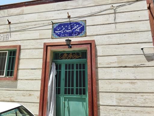 عکس مسجد حضرت زینب