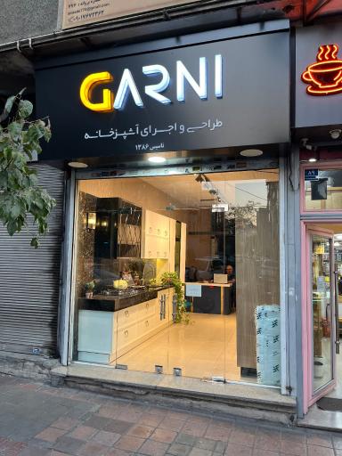 عکس کابینت گارنی