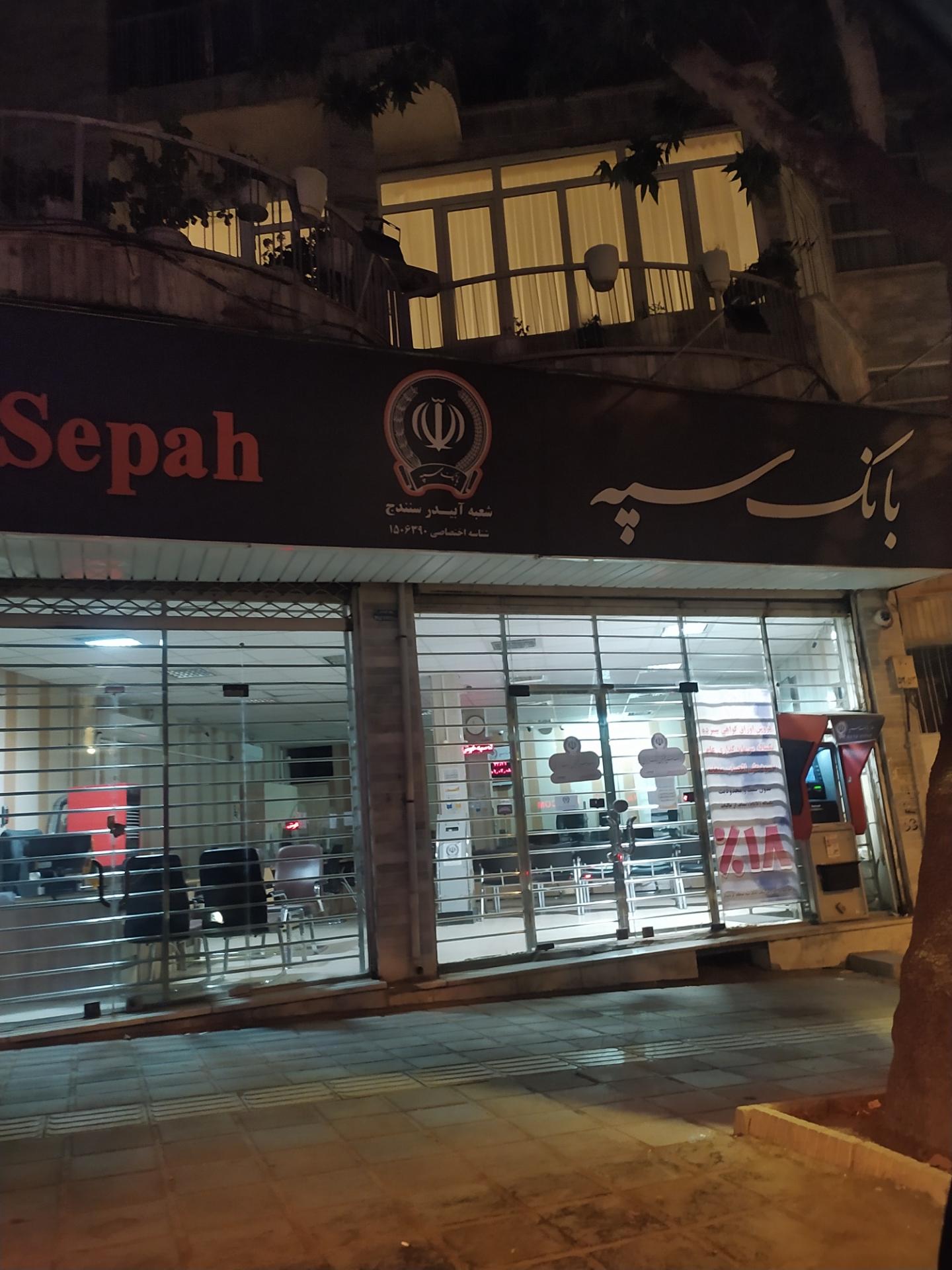 عکس بانک سپه ( مهر اقتصاد سابق ) شعبه صفری