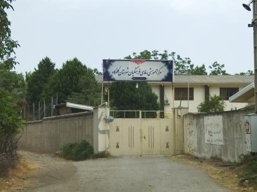عکس مرکز آموزشی رفاهی فرهنگیان شهرستان گلوگاه