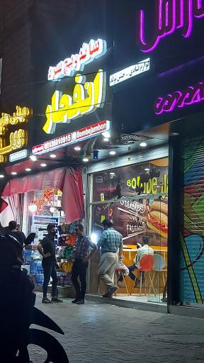 عکس ساندویچ سرد انفجار (بمب ژامبون سابق)