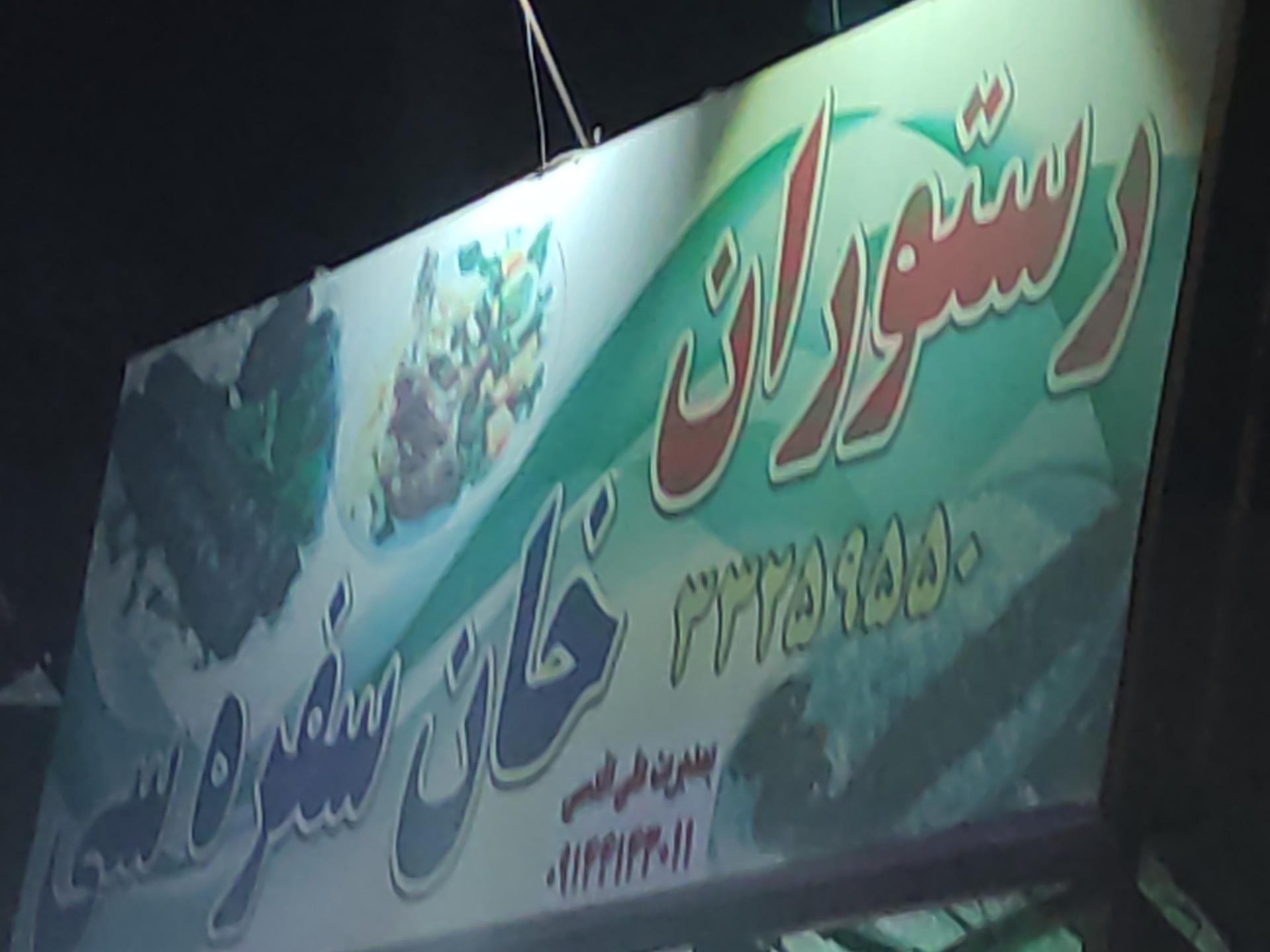 عکس رستوران خان سفره سی