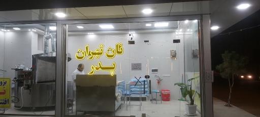 عکس نان تهران پدر