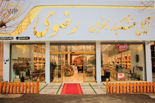 عکس آجیل سرای رضوی