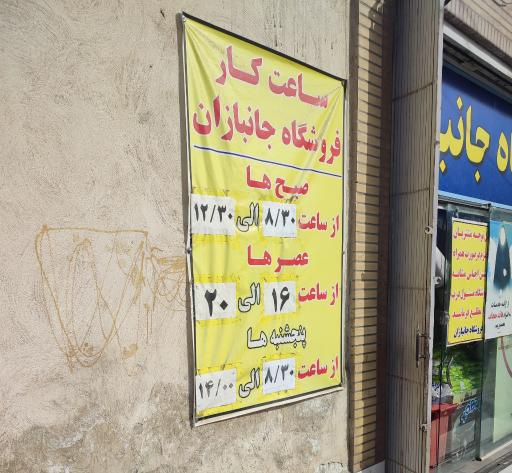 عکس فروشگاه جانبازان شعبه ۳