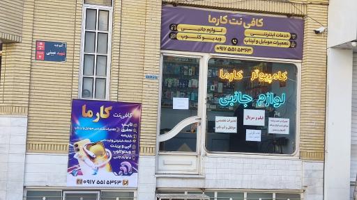 عکس کافی نت و تعمیرات و موبایل و لپ تاپ کارما