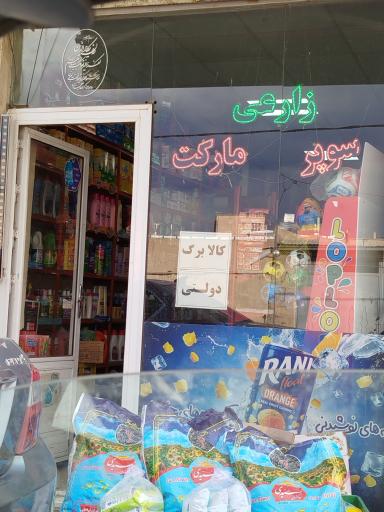 عکس سوپر مارکت زارعی 