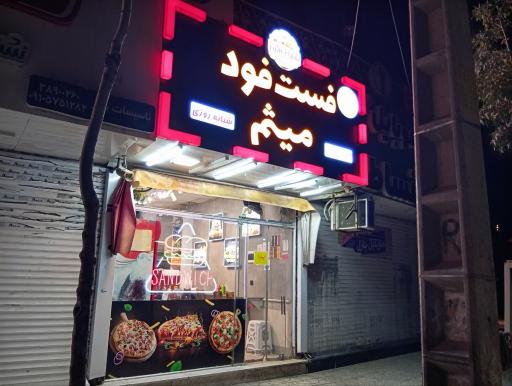 عکس سوپر مارکت شبانه روزی میثم