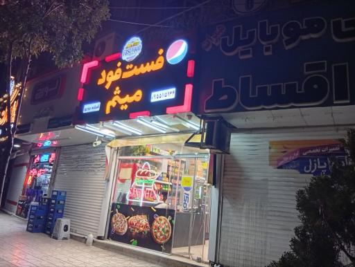 عکس سوپر مارکت شبانه روزی میثم