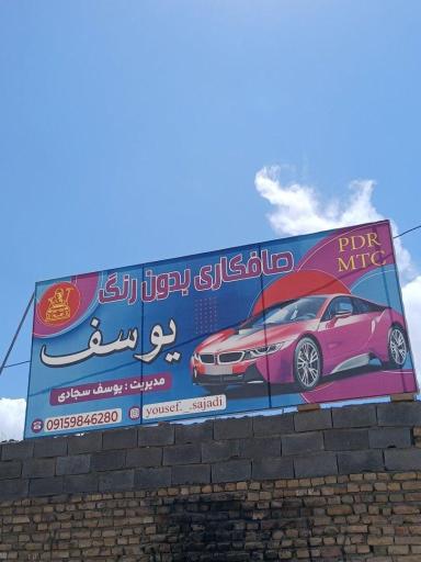 صافکاری یوسف