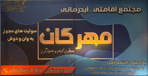 عکس مجتمع آبدرمانی مهرگان