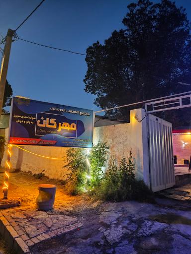 عکس مجتمع آبدرمانی مهرگان
