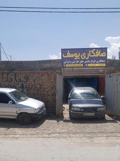 صافکاری یوسف