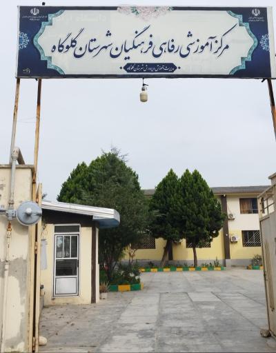 عکس مرکز آموزشی رفاهی فرهنگیان شهرستان گلوگاه
