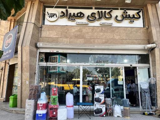 عکس کیش کالای هیراد