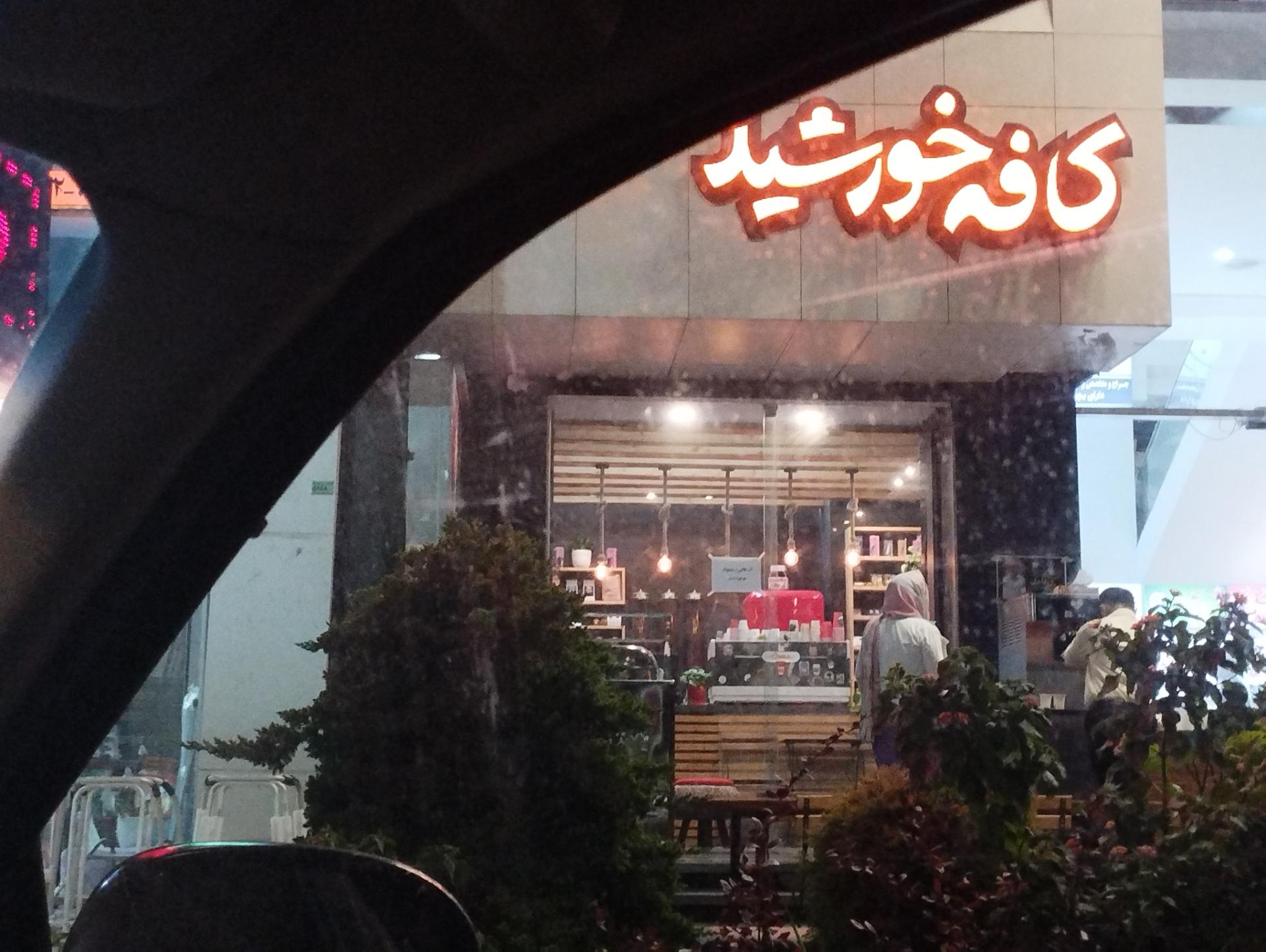 عکس کافه خورشید 