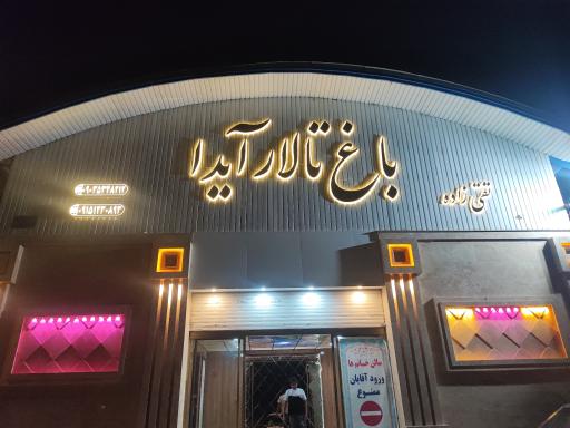 عکس باغ تالار آیدا