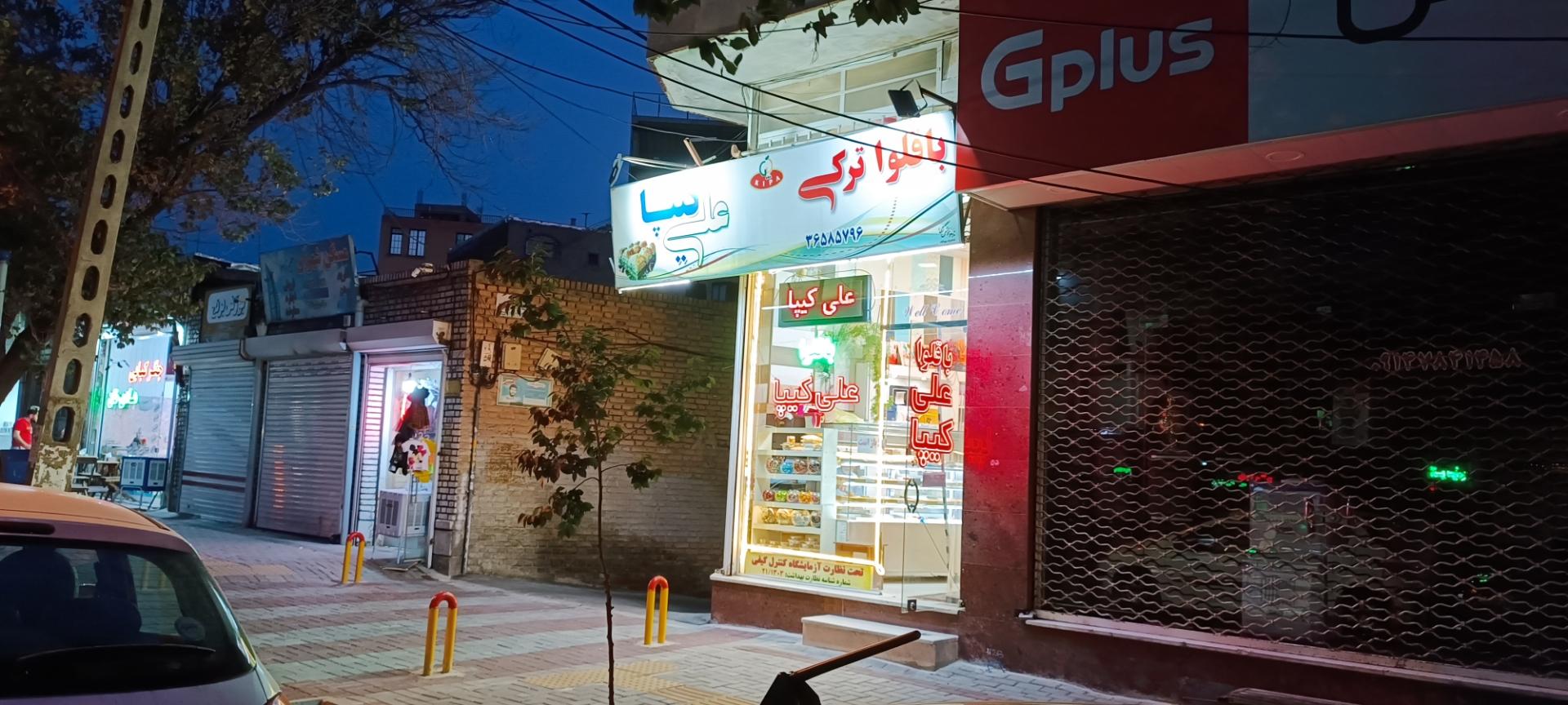 عکس باقلوا علی کیپا