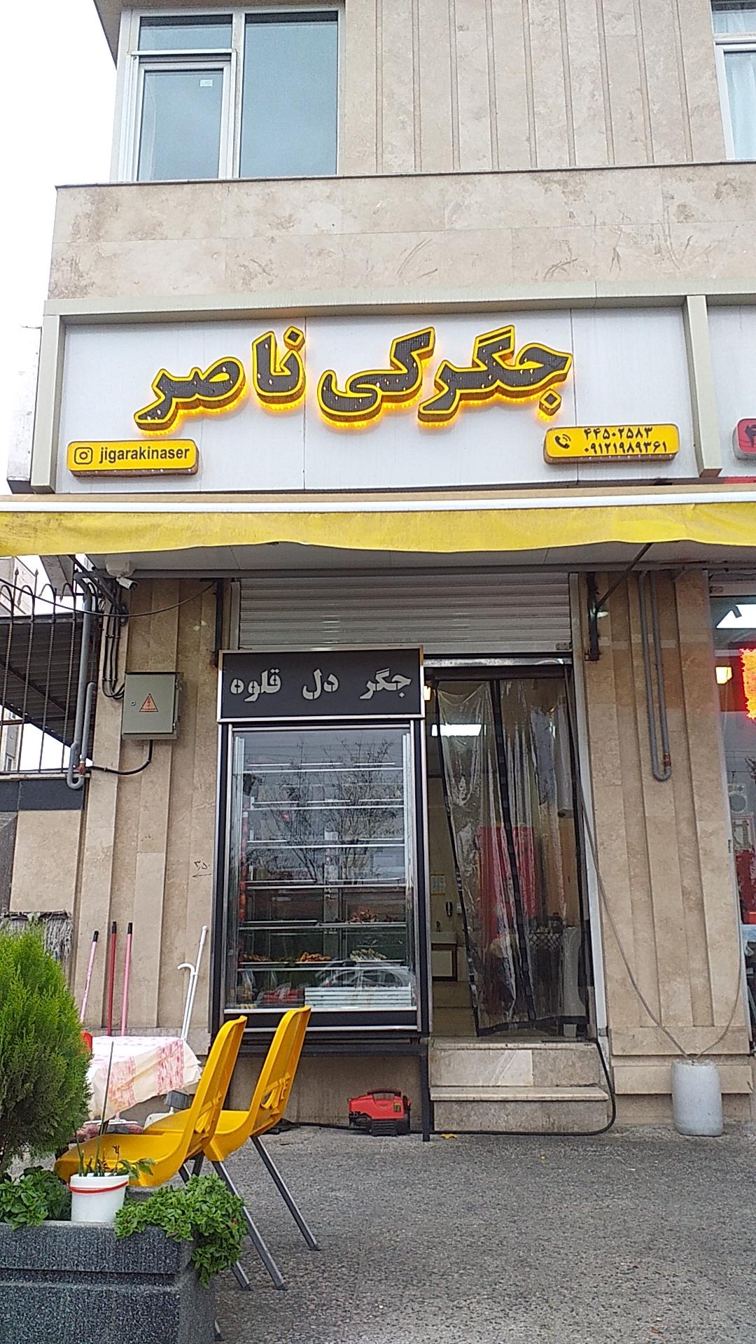 عکس جگرکی ناصر