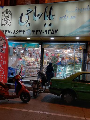 عکس شیرینی سرای بابا حاجی