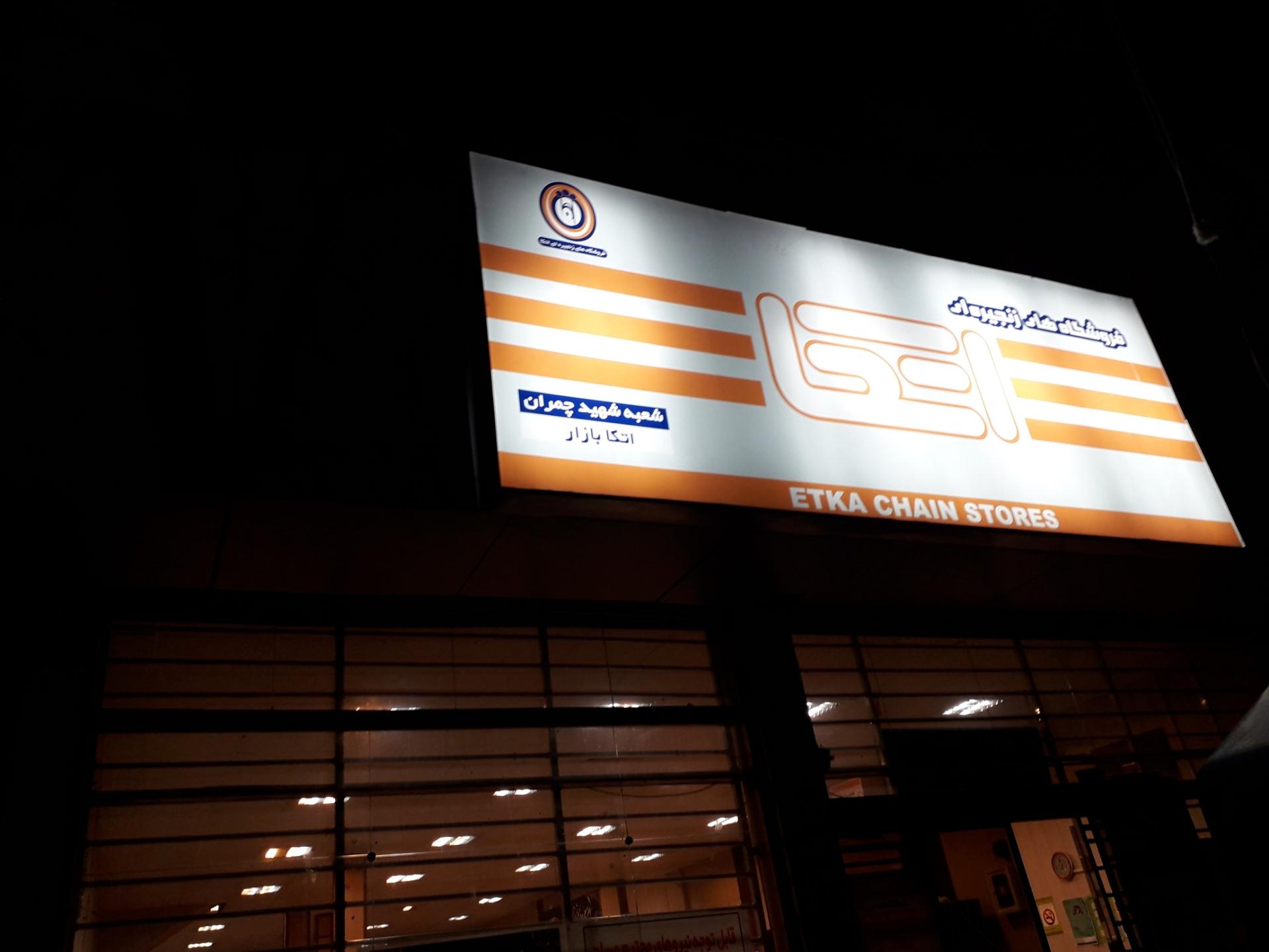 عکس فروشگاه اتکا