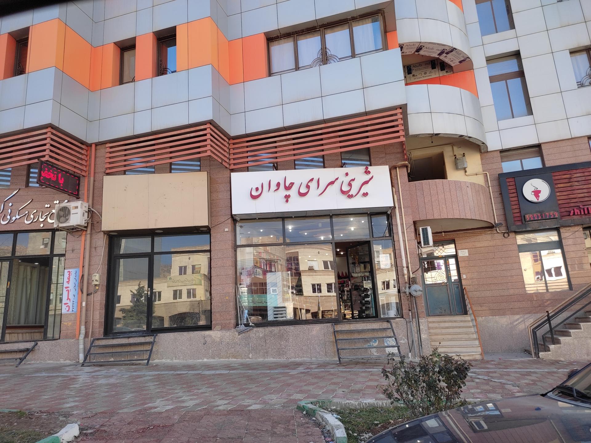 عکس شیرینی فروشی چاوان