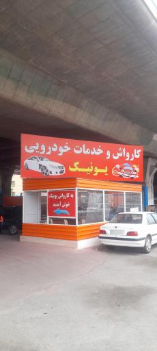 عکس کارواش و خدمات خودرویی یونیک