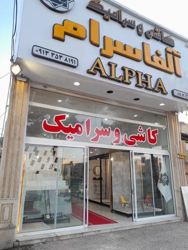 عکس آلفاسرام