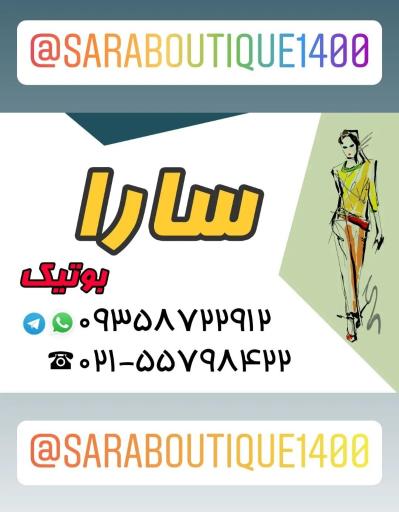 عکس سارا بوتیک