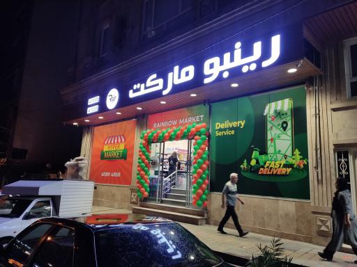 عکس رینبو مارکت (شعبه بهار شمالی)