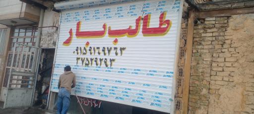 عکس باربری طالب بار