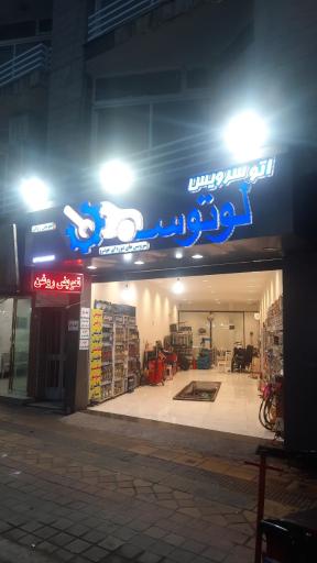 عکس اتوسرویس لوتوس