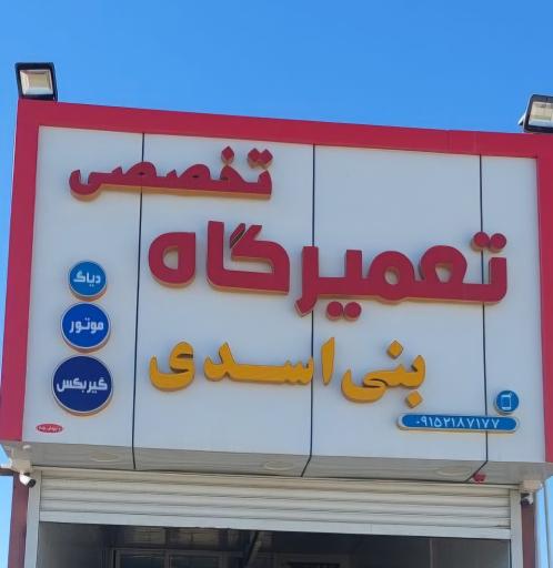 عکس تعمیرگاه تخصصی بنی اسدی