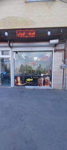 عکس املاک شهر