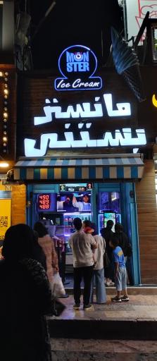 عکس مانستر بستنی