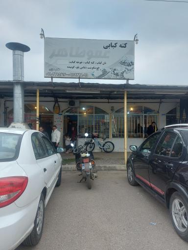 عکس کته کبابی عمو طاهر