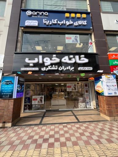 عکس خانه خواب برادران تشکری