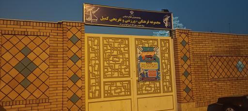 عکس مجموعه فرهنگی ورزشی کمیل