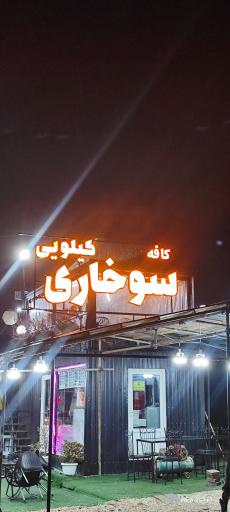 عکس سوخاری کیلویی 