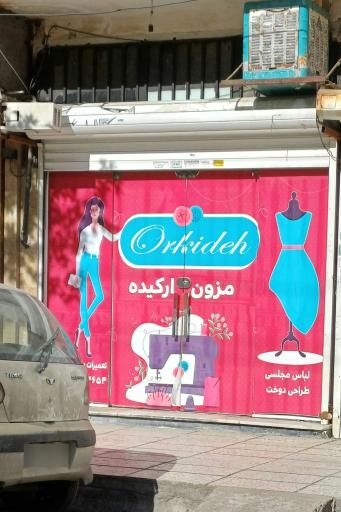 عکس مزون ارکیده