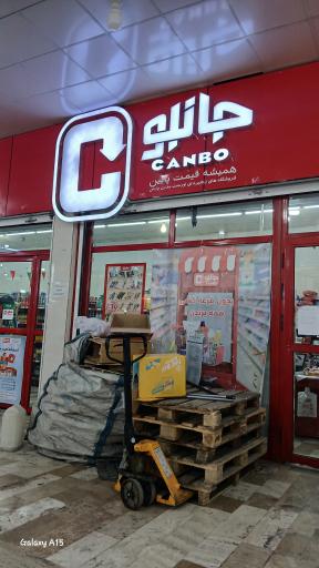 فروشگاه جانبو 2413