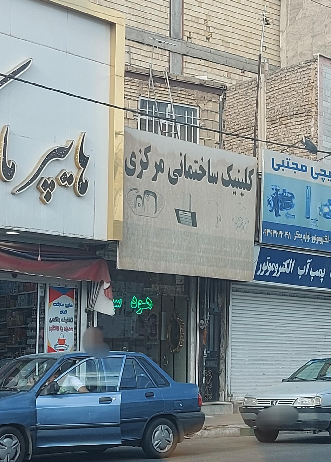 عکس کلینیک ساختمانی مرکزی