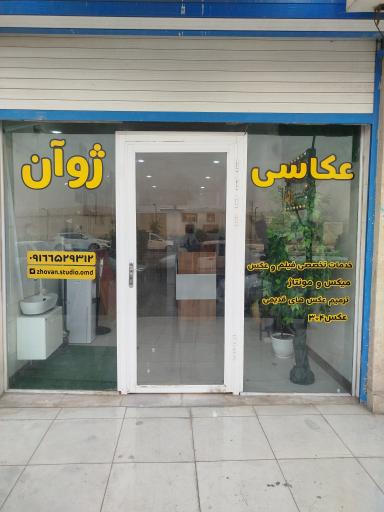 عکس استودیو عکاسی ژوآن