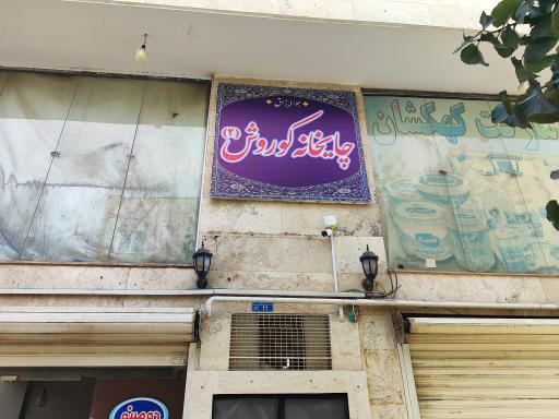عکس چایخانه کوروش